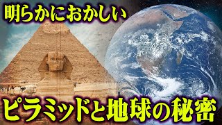 ピラミッドの新事実が判明しました。常識がすべてひっくり返るピラミッドの真実がヤバすぎる…【 都市伝説 ピラミッド エジプト ポールシフト 】