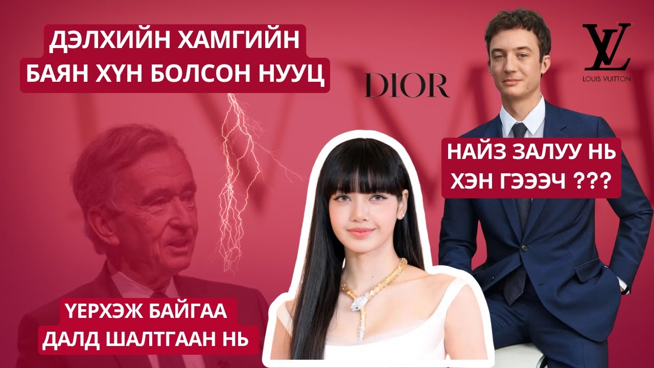 BLACKPINK ХАМТЛАГИЙН LISA ДЭЛХИЙН ХАМГИЙН БАЯН ХҮНИЙ БЭР БОЛНО