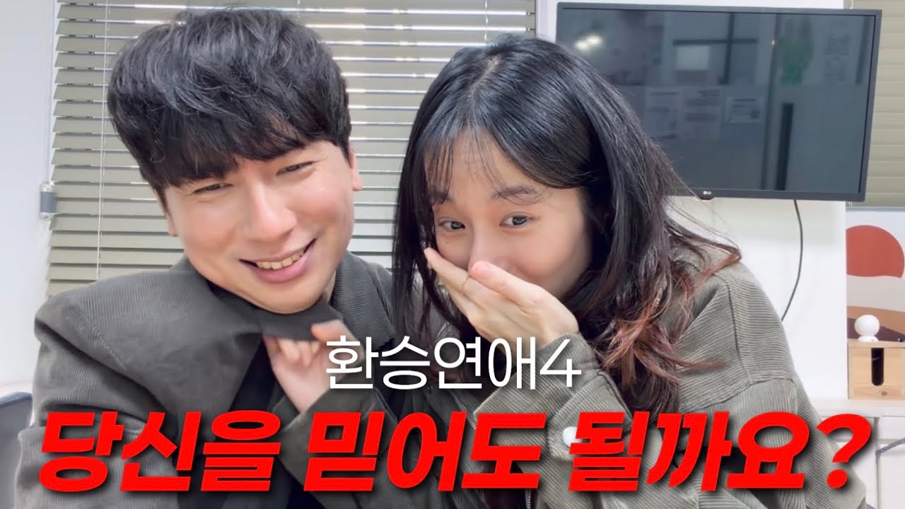 [환승연애4] 9화 당신을 믿어도 될까요?