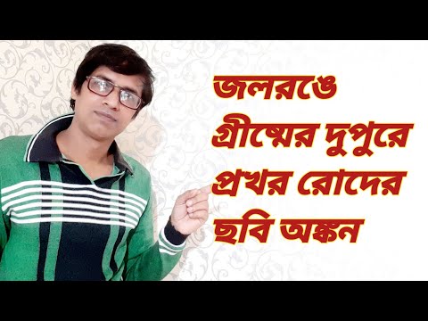 ভিডিও: কিভাবে গ্রীষ্ম আঁকতে হয়