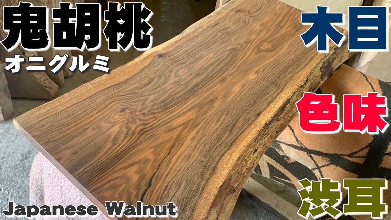 杢が躍動】オニグルミ一枚板×オイル仕上げ【木の店さんもく】How To