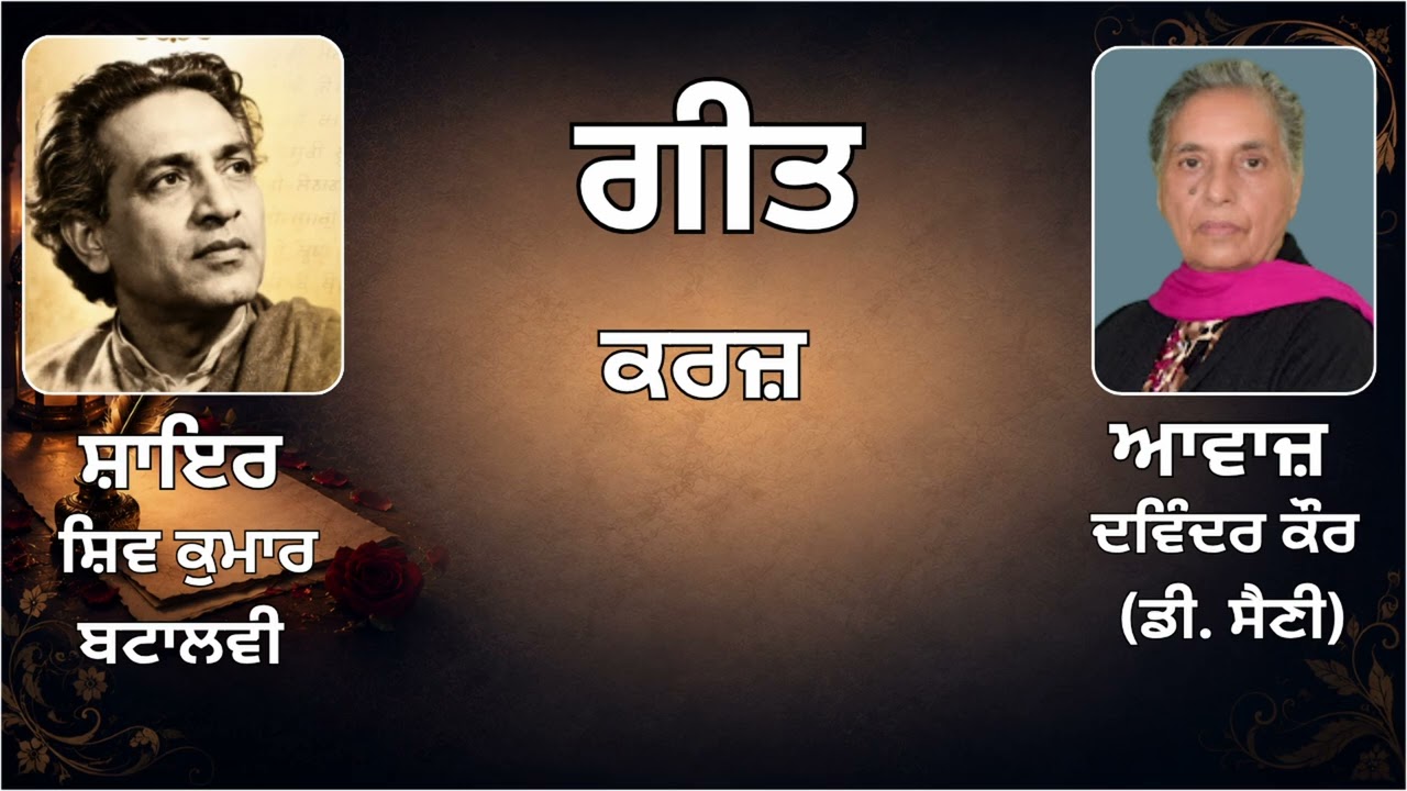⁣ਗੀਤ :  ਕਰਜ਼   || ਸ਼ਾਇਰ :  ਸ਼ਿਵ ਕੁਮਾਰ ਬਟਾਲਵੀ || Shiv Kumar Btalvi