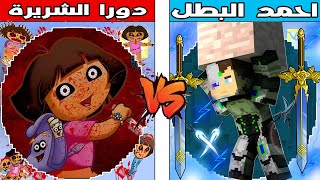 فلم ماين كرافت : كوكب احمد البطل ضد كوكب دورا الشريرة ؟ ??