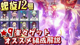 【原神】知らないと激ムズ！見ると超簡単になるVer4.2螺旋12層星9ゲットのコツとイージーに再現しやすいコスパ重視編成を徹底解説！【無課金/微課金向け】