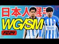 【EA SPORTS FC24】最新版！登録されている日本人WG/SM