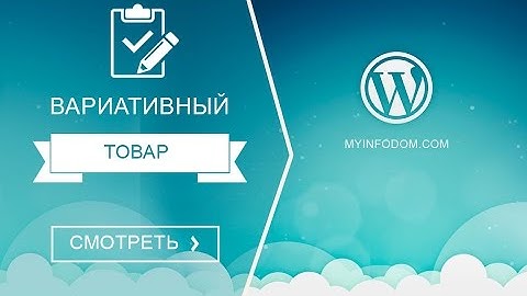 Вариативный товар woocommerce. Как создать вариативный товар в woocommerce