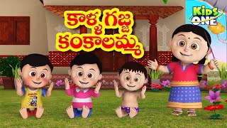 కాళ్ళ గజ్జ కంకాలమ్మ | Kalla Gajja Kankalamma Telugu Rhyme For Children | Telugu Nursery Rhymes Songs