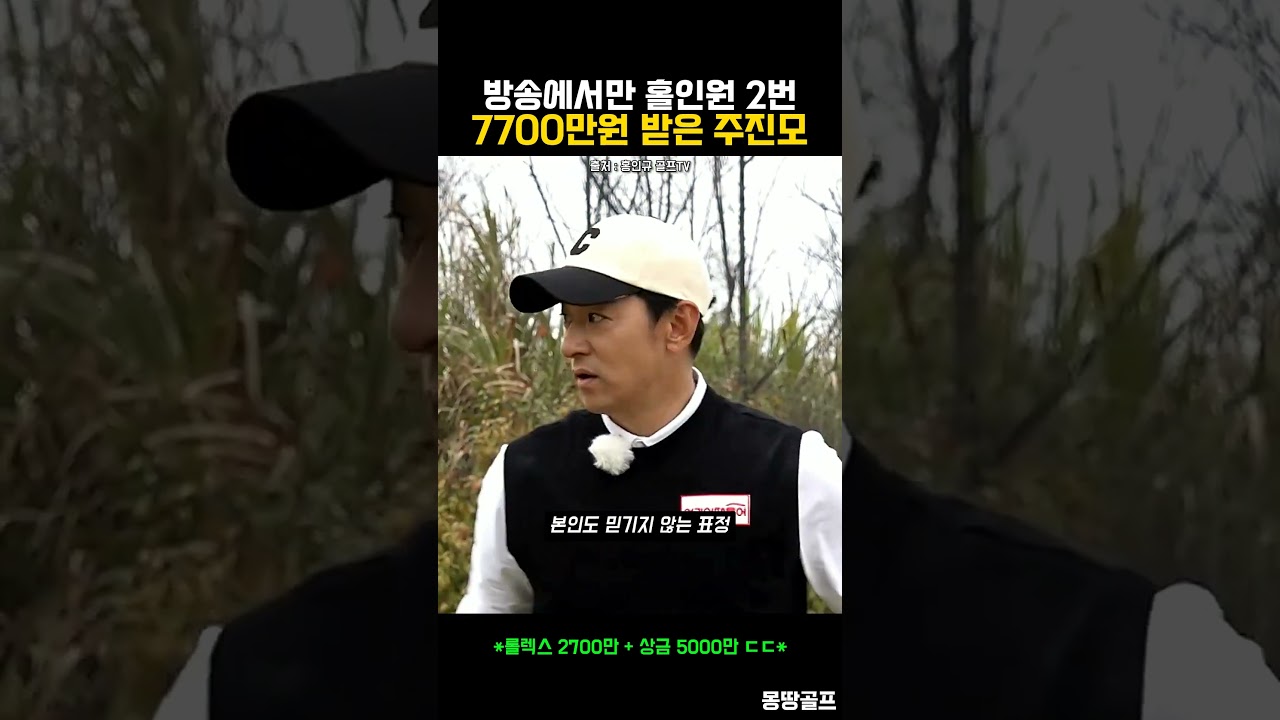 홀인원의 황태자 주진모의 아이언샷 #골프 #golf