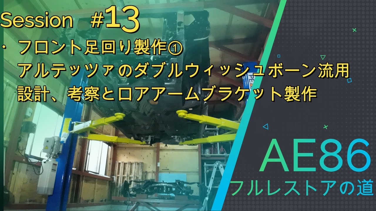 AE86】フルレストアの道#13 フロント足回りはダブルウィッシュボーン化