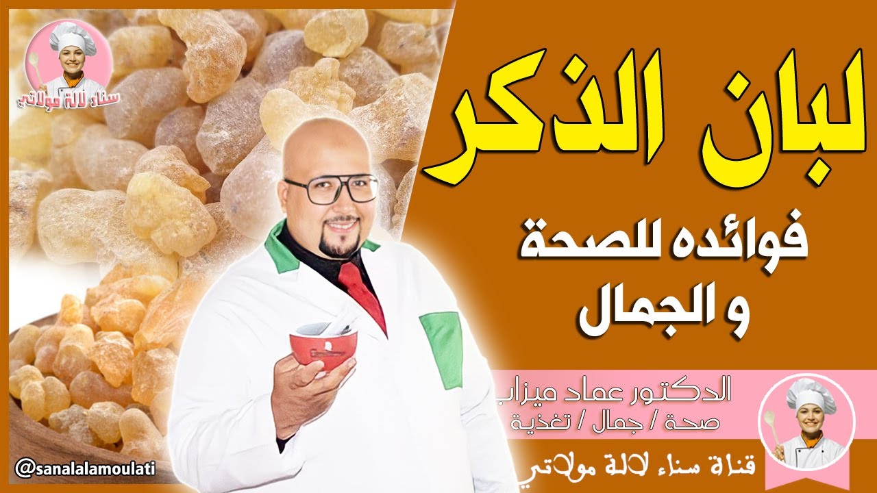 لبان الذكر : فوائده للصحة و الجمال  | الدكتور عماد ميزاب Dr imad Mizab