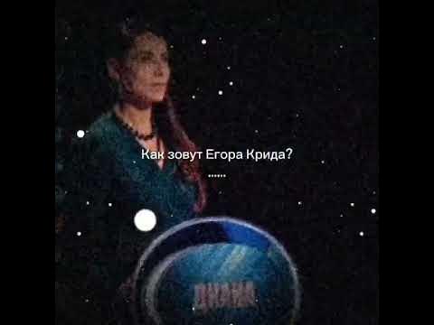 Как зовут Егора Крида?....#shorts #tiktok - YouTube