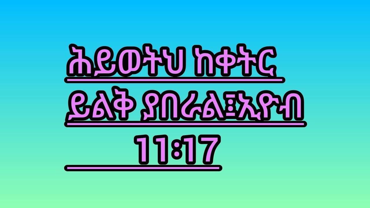 🛑#ሕይወትህ ከቀትር #ይልቅ ያበራል፤ኢዮብ 11፡17