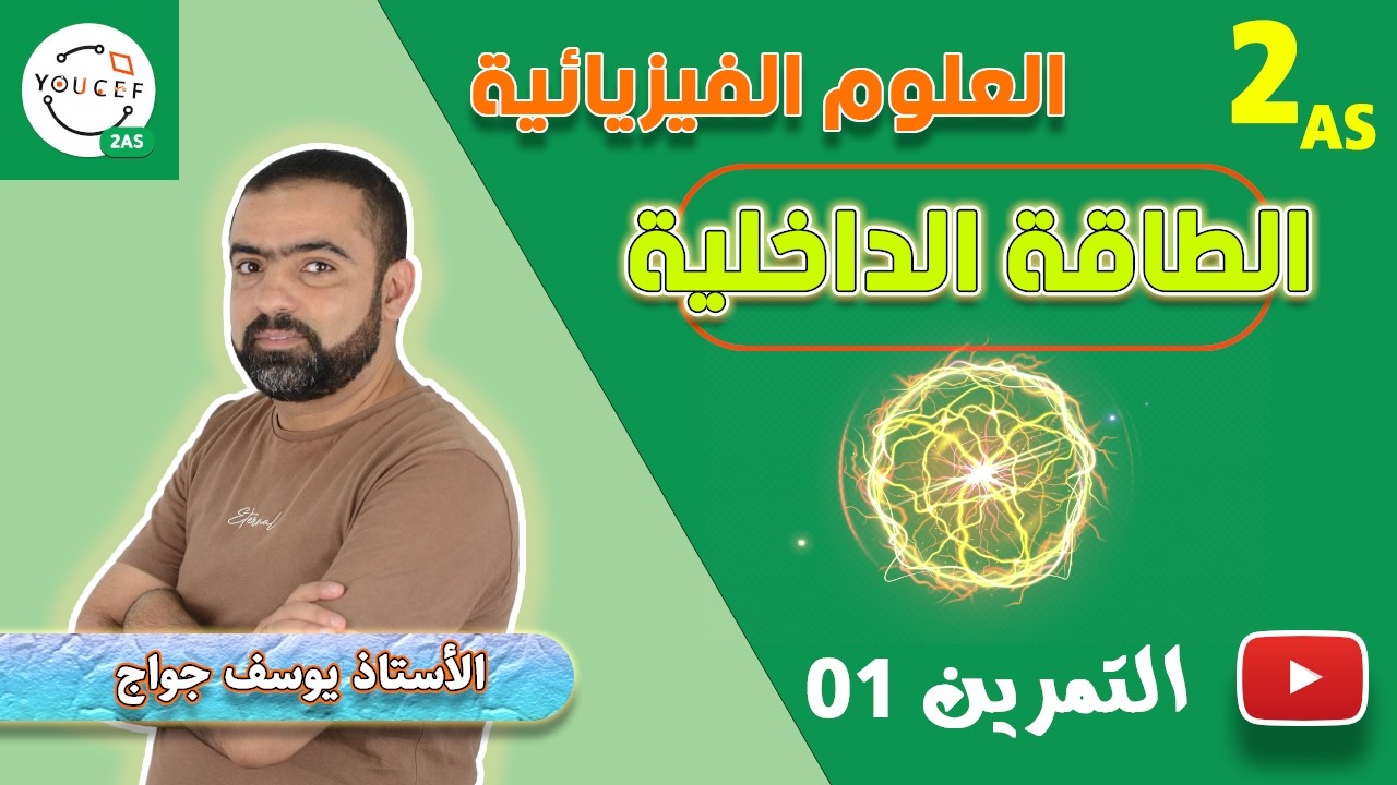 الثانية ثانوي - الطاقة الداخلية - حل التمرين 01