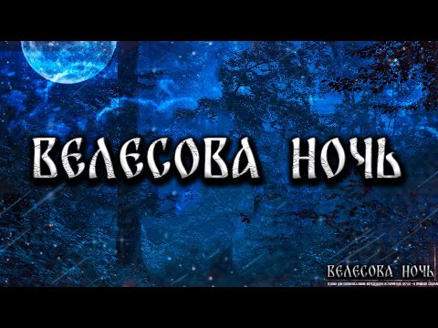 Видео: ВЕЛЕСОВА НОЧЬ! Страшные Истории На Ночь