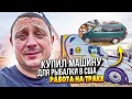 Выживаю в кризис как могу!!!Работа на степдеке!!!