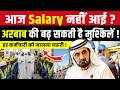 UAE Salary Rule 2026: समय पर सैलरी नहीं दी तो कंपनी पर होगा एक्शन? | Dubai Labour News Today