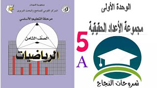 رياضيات الصف الثامن - خواص العمليات على مجموعة الأعداد الحقيقية (الجزء الأول)- شروحات النجاح - 