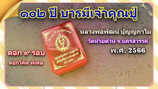 หลวงพ่อพัฒน์ รุ่น ๑๐๒ ปี บารมีเจ้าคุณปู่ I Adrenaline [4K]