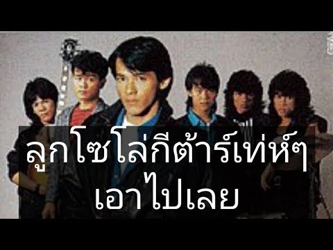 เอาไปเลย  - ไมโคร Guitar SOLO Cover by T.Thanawat