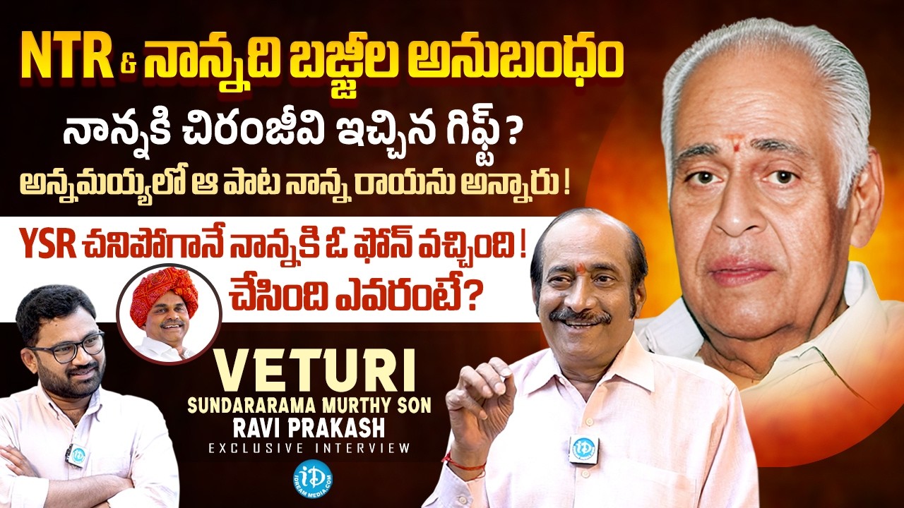 Veturi Sundararama Murthy Son Veturi Ravi Prakash Exclusive Interview | NTR | YSR | iDream Media