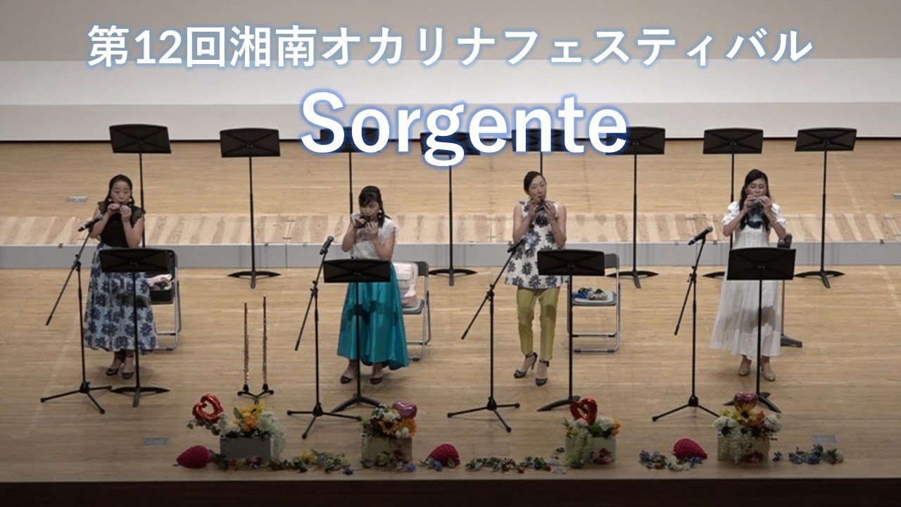 【オカリナカルテット】Sorgente  オカリナアンサンブル La carafaと共演！
