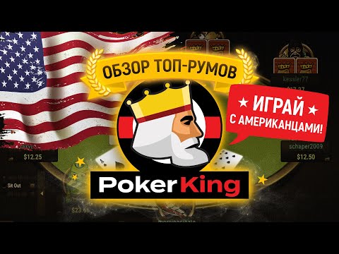 Видео: Играть в покер в 2024? Обзор рума PokerKing ПокерКинг