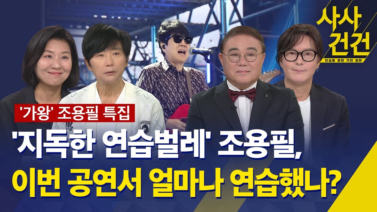 [사사건건] '지독한 연습벌레' 조용필, 이번 공연 위해 어느 정도 연습했나? / KBS 2025.10.10.