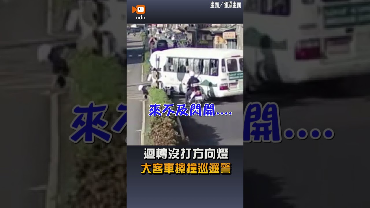 【社會】迴轉沒打方向燈 大客車擦撞巡邏警