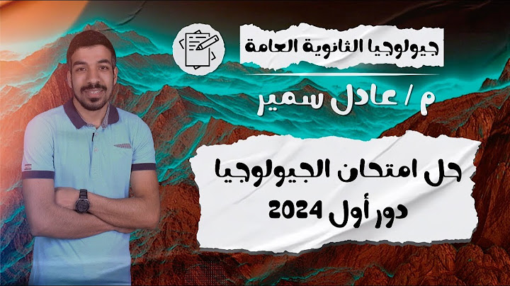 حل امتحان الجيولوجيا ثانوية عامة دور أول 2024 | امتحان الافكار الجديدة والرائعة ام معقد جدا ؟؟❤🤷‍♀️