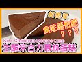 【生酮蛋糕】朱古力慕絲蛋糕食咗唔怕肥 Keto Chocolate Mousse [Eng Sub] | 仙仙厨房