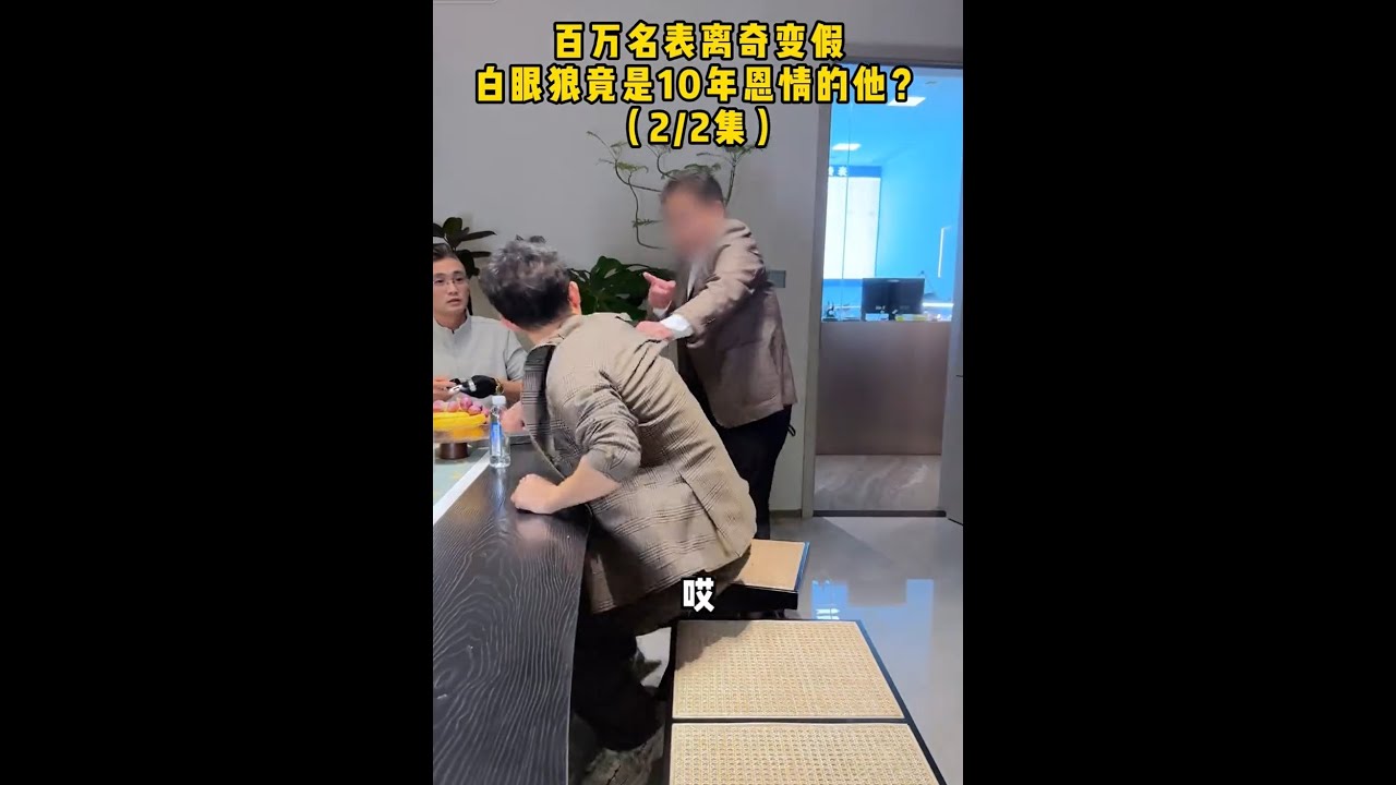 百万名表离奇变假，白眼狼竟是10年恩情的他？（2） #二奢陈哥 #正能量 #反转 #vlog日常   抖音