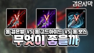 [검은사막] - 동 검은별 VS 동 고드아이드 VS 동 단델20단