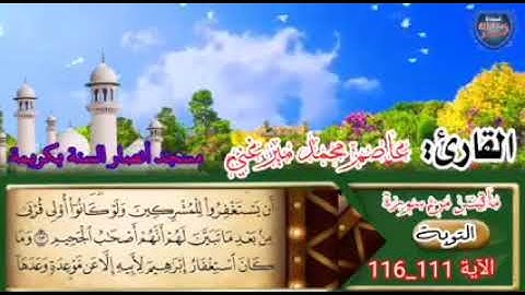 تلاوة من سورة التوبة الشيخ عاصم محمد ميرغني