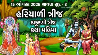 Information 15 ઓગસ્ટ 2026 શ્રાવણ સુદ -3 હરિયાળી ત્રીજ / ઠકુરાણી ત્રીજ કથા મહિમા | Hariyali Teej 2026 |  Guide