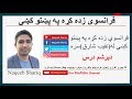 Learn french in pashto family lesson 30         