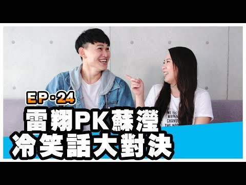 冷笑話挑戰第24集-蘇瀅駕到!黃色笑話滿天飛!!?