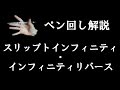 ペン回し解説 "インフィニティ派生"