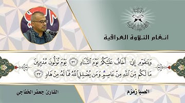 سورة غافر  - القارئ جعفر الخفاجي  - الصبا زمزم