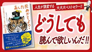 どうしても読んで欲しい 'あした死ぬかもよ 人生最後の日に笑って死ねる27の質問' をご紹介します【ひすいこたろうさんの本自己啓発・ライフスタイル・引き寄せなどの本をご紹介】