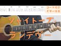 【ギターコード付き】シャイトープ/ランデヴー【アコギ弾いてみた】