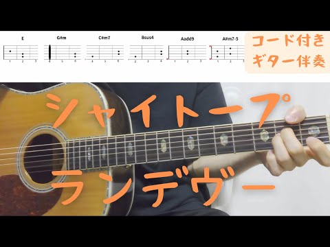 【ギターコード付き】シャイトープ/ランデヴー【アコギ弾いてみた】