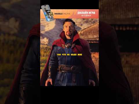 Ванда объявила Стренджу войну 🧙🍿#radmirrp #hassleonline #акциязапросмотры