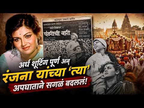 अर्धं शूटिंग पूर्ण... अन् रंजना यांच्या अपघाताने सगळंच बदललं |