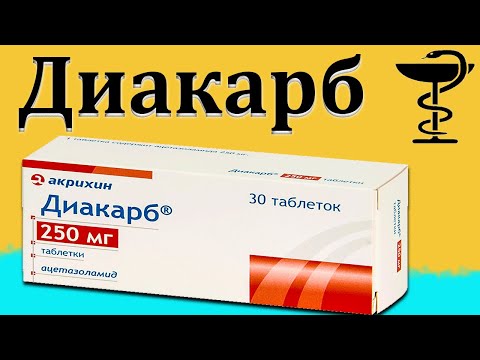 Видео: Ацетазоламид - инструкции за употреба, цена, аналози на лекарства, ревюта