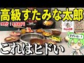 まずい食べ放題で有名な「すたみな太郎」の高級版「すたみな太郎プレミアムビュッフェ」に行ってみた!コスパどうなのか大食い検証【ずんだもん&ゆっくり解説】
