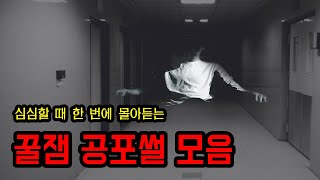 심심할 때 몰아듣는 꿀잼 공포썰 모음 ㅣ 무서운이야기 ㅣ 공포학과 screenshot 3