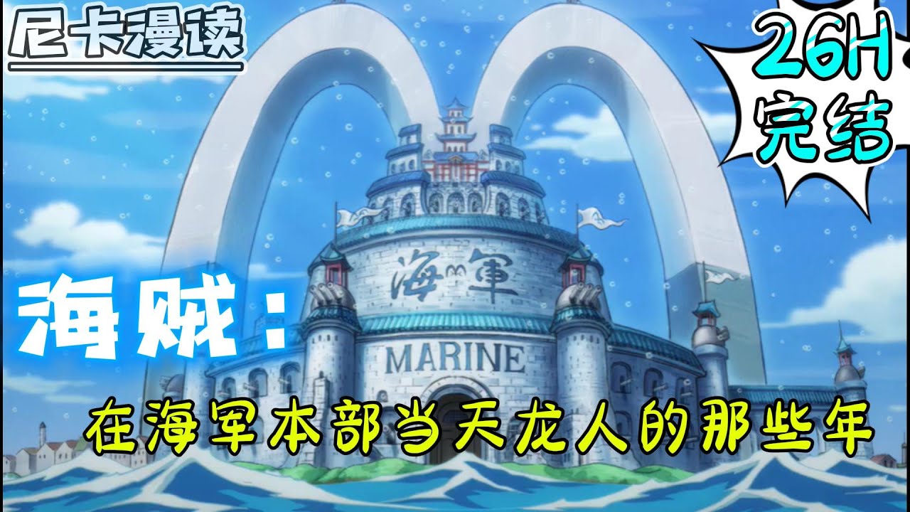 💥完结全集！《海贼：我在海军本部当天龙人的那些年》【26H完结】#热血 #動漫 #海贼王 #onepiece #有声书 #有声漫画 #一口气看完 #动漫