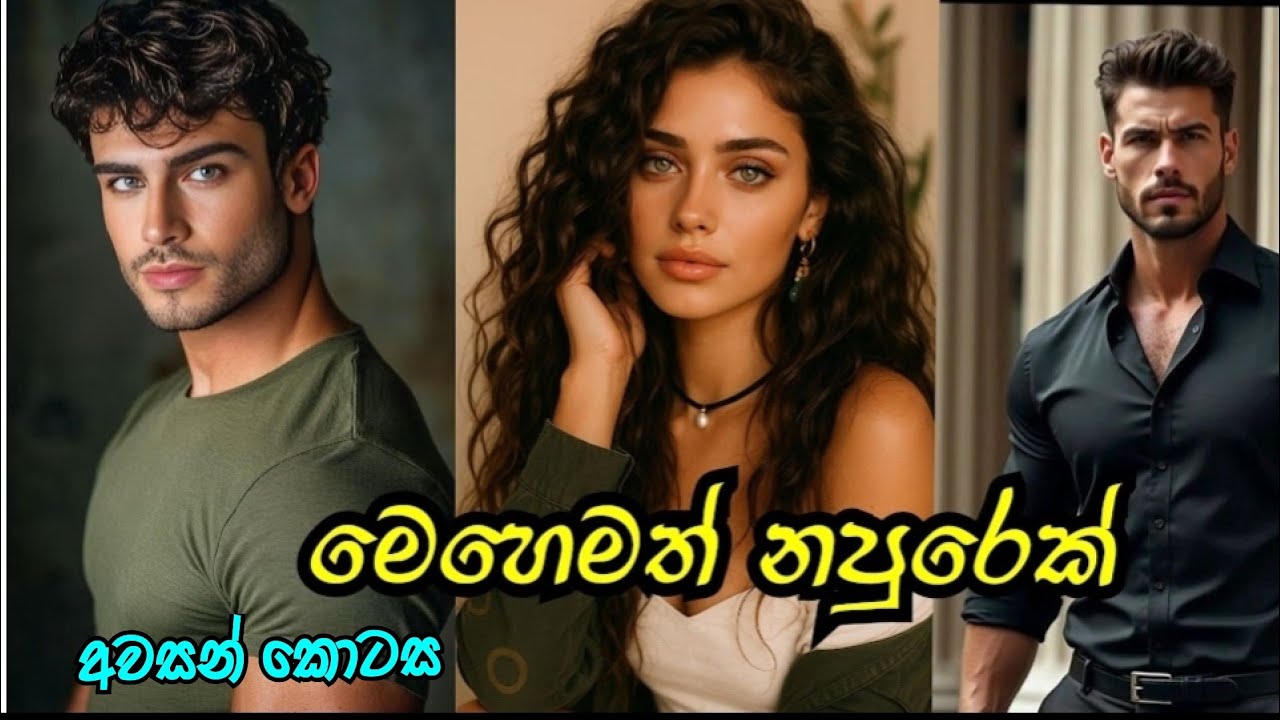 හැමෝටම සාධාරණයක් වුනා 😍 | අවසන් කොටස | #sinhalanovel 