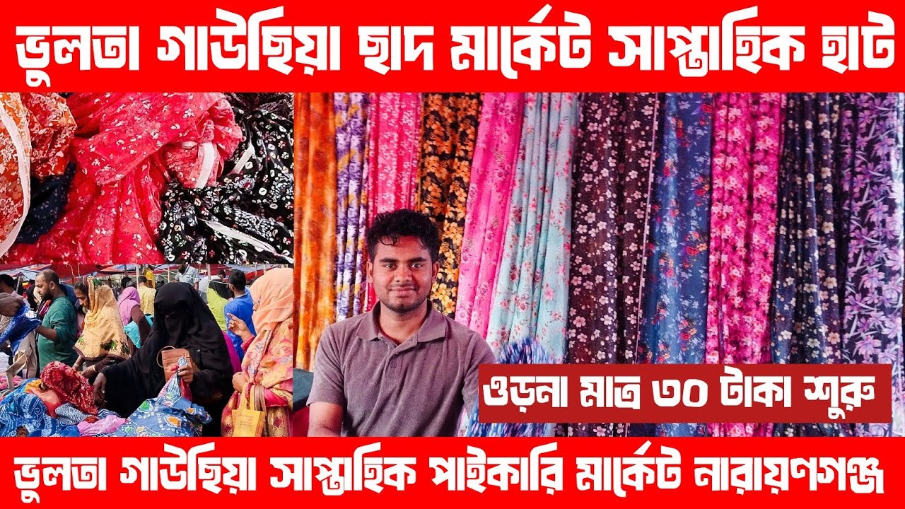ভুলতা গাউছিয়া ছাদ মার্কেট সাপ্তাহিক হাট | ওড়না মাত্র ৩০ টাকা থেকে শুরু |