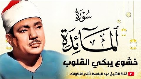 تلاوة تخشع لها القلوب وتقشعر لها الأبدان | من أروع ما جود الشيخ عبد الباسط عبد الصمد